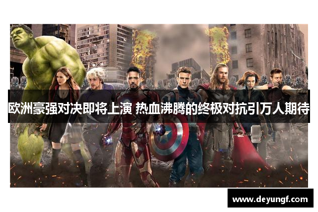 欧洲豪强对决即将上演 热血沸腾的终极对抗引万人期待 欧洲豪强对决即将上演 热血沸腾的终极对抗引万人期待