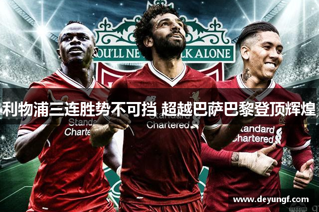利物浦三连胜势不可挡 超越巴萨巴黎登顶辉煌 利物浦三连胜势不可挡 超越巴萨巴黎登顶辉煌