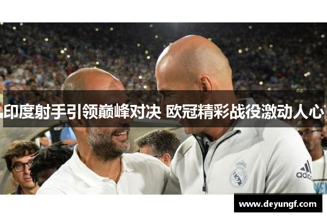 印度射手引领巅峰对决 欧冠精彩战役激动人心 印度射手引领巅峰对决 欧冠精彩战役激动人心