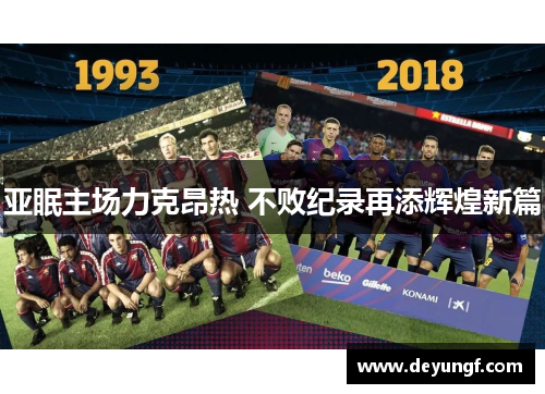 亚眠主场力克昂热 不败纪录再添辉煌新篇 亚眠主场力克昂热 不败纪录再添辉煌新篇