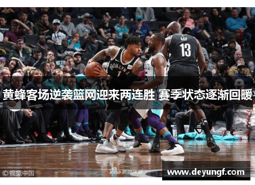 黄蜂客场逆袭篮网迎来两连胜 赛季状态逐渐回暖