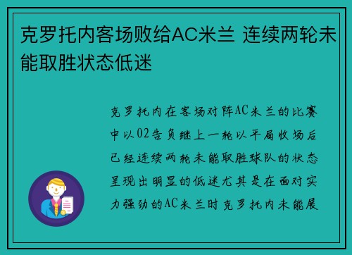 克罗托内客场败给AC米兰 连续两轮未能取胜状态低迷