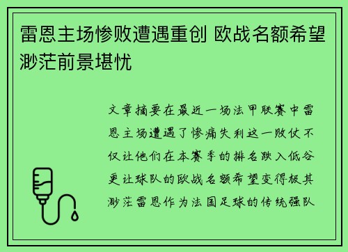 雷恩主场惨败遭遇重创 欧战名额希望渺茫前景堪忧 雷恩主场惨败遭遇重创 欧战名额希望渺茫前景堪忧