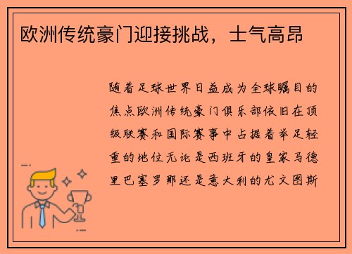 欧洲传统豪门迎接挑战，士气高昂