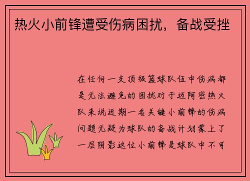 热火小前锋遭受伤病困扰，备战受挫