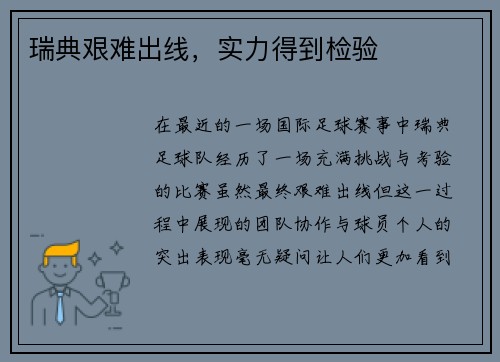 瑞典艰难出线，实力得到检验