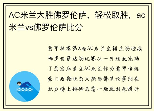 AC米兰大胜佛罗伦萨，轻松取胜，ac米兰vs佛罗伦萨比分