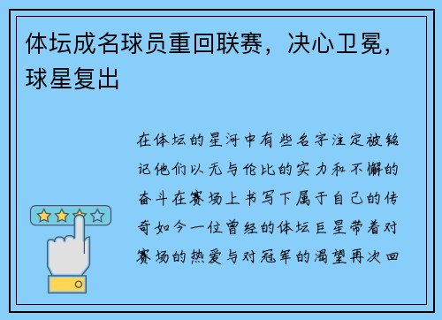 体坛成名球员重回联赛，决心卫冕，球星复出
