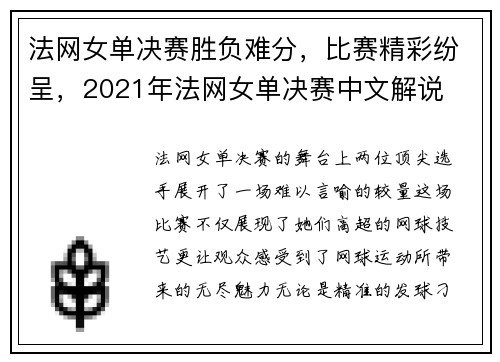 法网女单决赛胜负难分，比赛精彩纷呈，2021年法网女单决赛中文解说