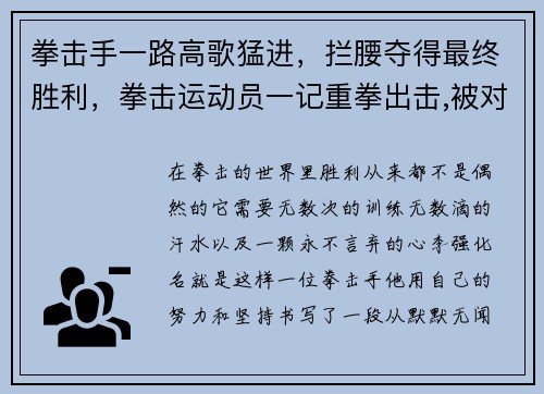 拳击手一路高歌猛进，拦腰夺得最终胜利，拳击运动员一记重拳出击,被对手躲过