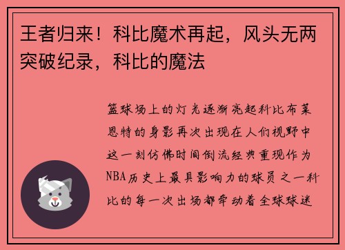 王者归来！科比魔术再起，风头无两突破纪录，科比的魔法