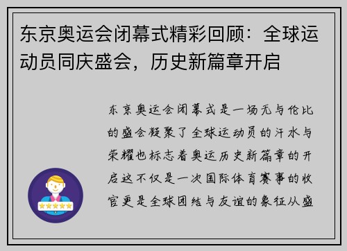东京奥运会闭幕式精彩回顾：全球运动员同庆盛会，历史新篇章开启