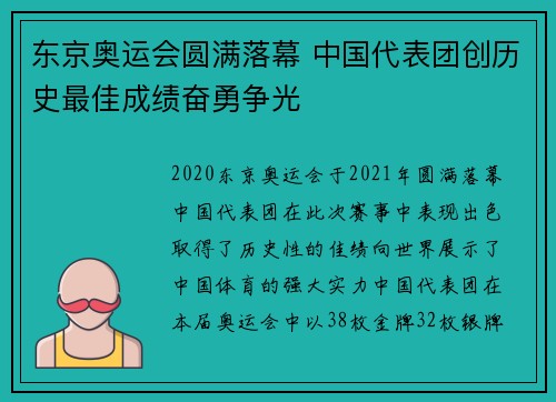 东京奥运会圆满落幕 中国代表团创历史最佳成绩奋勇争光