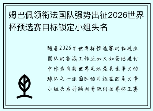 姆巴佩领衔法国队强势出征2026世界杯预选赛目标锁定小组头名