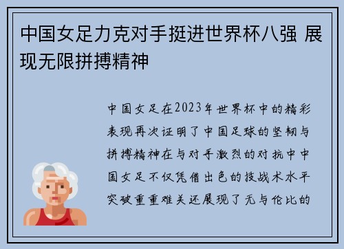 中国女足力克对手挺进世界杯八强 展现无限拼搏精神