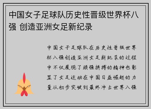 中国女子足球队历史性晋级世界杯八强 创造亚洲女足新纪录