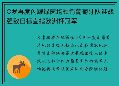 C罗再度闪耀绿茵场领衔葡萄牙队迎战强敌目标直指欧洲杯冠军