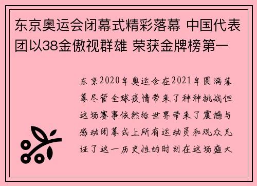 东京奥运会闭幕式精彩落幕 中国代表团以38金傲视群雄 荣获金牌榜第一 东京奥运会闭幕式精彩落幕 中国代表团以38金傲视群雄 荣获金牌榜第一