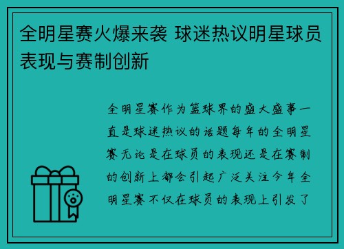 全明星赛火爆来袭 球迷热议明星球员表现与赛制创新 全明星赛火爆来袭 球迷热议明星球员表现与赛制创新