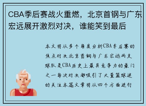CBA季后赛战火重燃，北京首钢与广东宏远展开激烈对决，谁能笑到最后