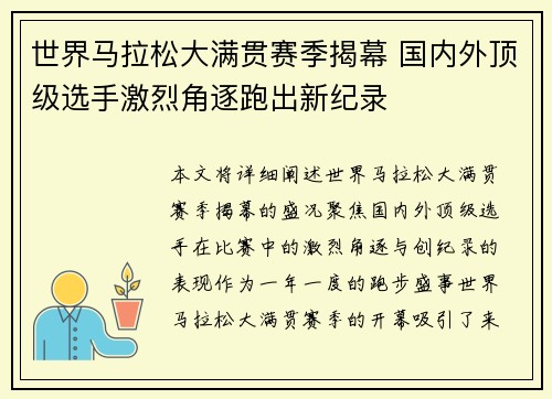 世界马拉松大满贯赛季揭幕 国内外顶级选手激烈角逐跑出新纪录
