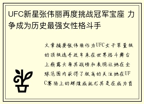 UFC新星张伟丽再度挑战冠军宝座 力争成为历史最强女性格斗手