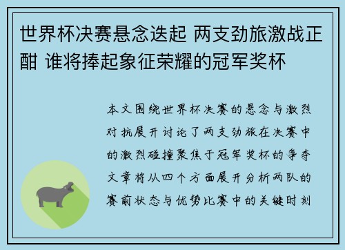 世界杯决赛悬念迭起 两支劲旅激战正酣 谁将捧起象征荣耀的冠军奖杯