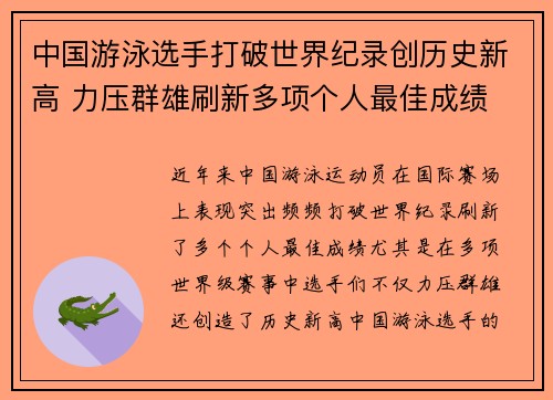 中国游泳选手打破世界纪录创历史新高 力压群雄刷新多项个人最佳成绩
