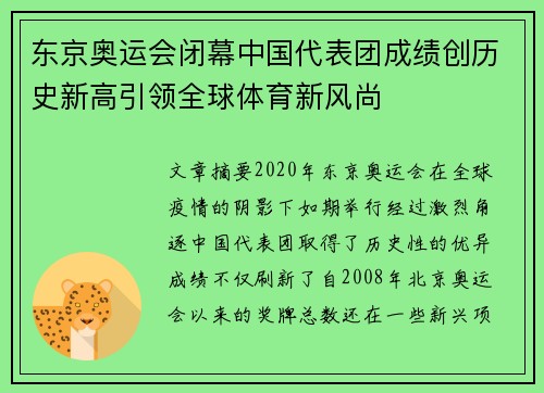 东京奥运会闭幕中国代表团成绩创历史新高引领全球体育新风尚