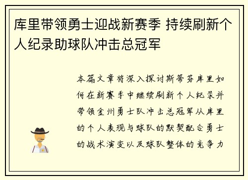 库里带领勇士迎战新赛季 持续刷新个人纪录助球队冲击总冠军