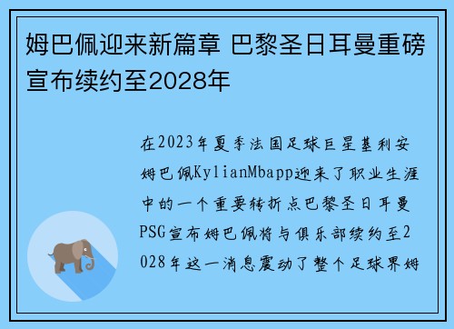 姆巴佩迎来新篇章 巴黎圣日耳曼重磅宣布续约至2028年