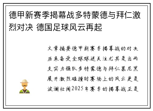 德甲新赛季揭幕战多特蒙德与拜仁激烈对决 德国足球风云再起