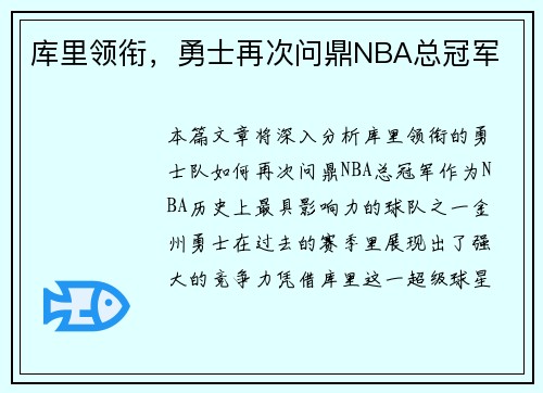 库里领衔，勇士再次问鼎NBA总冠军