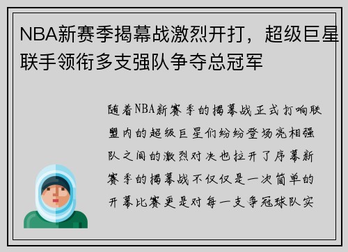 NBA新赛季揭幕战激烈开打，超级巨星联手领衔多支强队争夺总冠军