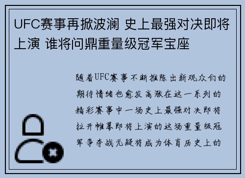 UFC赛事再掀波澜 史上最强对决即将上演 谁将问鼎重量级冠军宝座