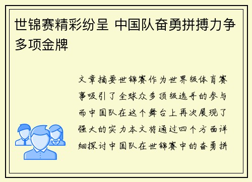 世锦赛精彩纷呈 中国队奋勇拼搏力争多项金牌