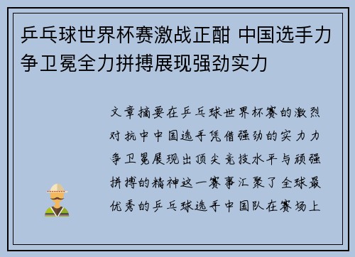 乒乓球世界杯赛激战正酣 中国选手力争卫冕全力拼搏展现强劲实力