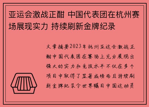 亚运会激战正酣 中国代表团在杭州赛场展现实力 持续刷新金牌纪录